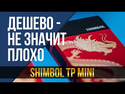 Видео: Когда дешево - не значит плохо. Shimbol TP mini.