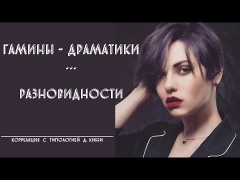 Видео: ГАМИНЫ - ДРАМАТИКИ И ИХ РАЗНОВИДНОСТИ