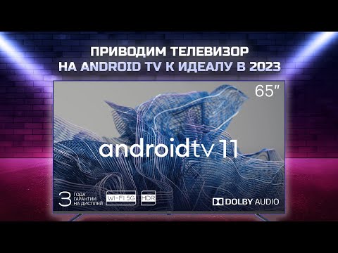 Видео: Приводим телевизор на Android к идеалу в 2023: советы по оптимизации для плавной и быстрой работы