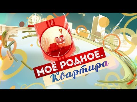 Видео: Моё родное. Квартира