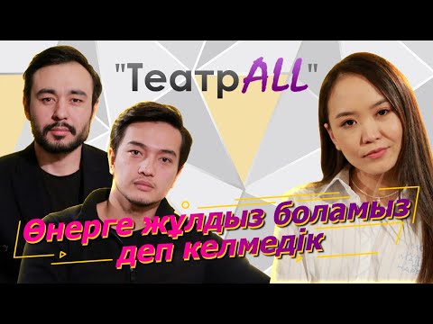 Видео: "ТеатрALL"  Мейірғат Амангелдин, Елдос Шайкенов.  #НазеркеСерікболқызы#ЖастарТеатры#актер#театр#кино