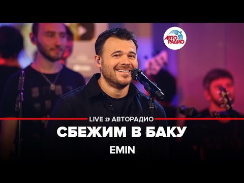 Видео: EMIN - Сбежим в Баку (LIVE @ Авторадио)