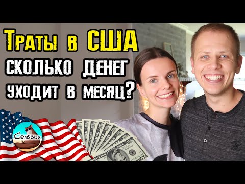 Видео: Траты в США: сколько денег уходит в месяц на жизнь в Америке? Еда, электричество, подгузники и т.д.