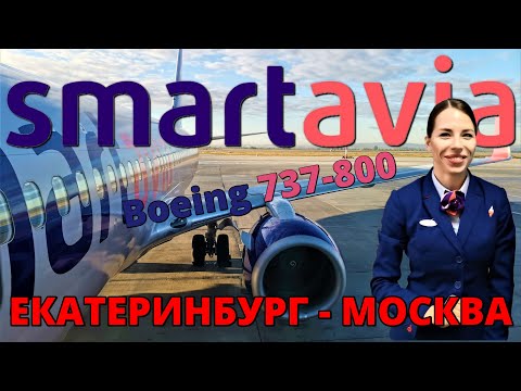 Видео: Smartavia: перелет Екатеринбург - Москва на Boeing 737-800 | Trip Report | Moscow