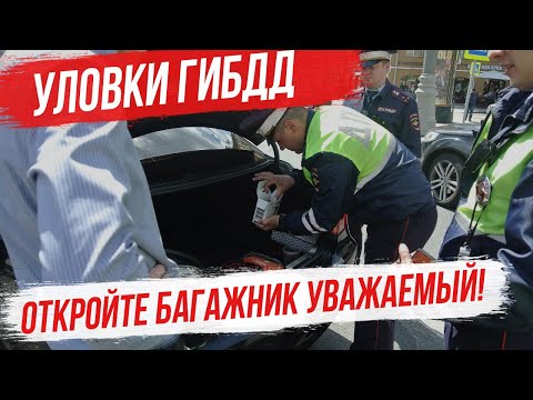 Видео: Уловки ГИБДД. Имеет ли право сотрудник ГИБДД потребовать открыть багажник и двери салона авто? ПДД