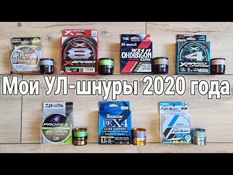 Видео: Большой обзор. Мои УЛ-шнуры из сезона 2020 года
