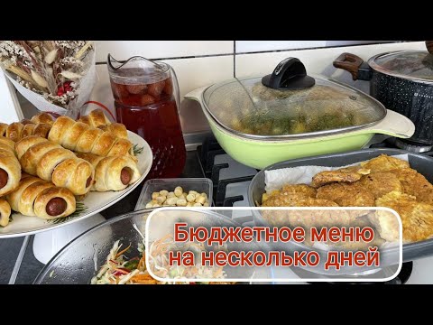 Видео: 🍲🥕  БЮДЖЕТНОЕ ГОТОВОЕ МЕНЮ для всей семьи на несколько дней, за 2 часа 👌🏻 салат, закуска, суп 🥩