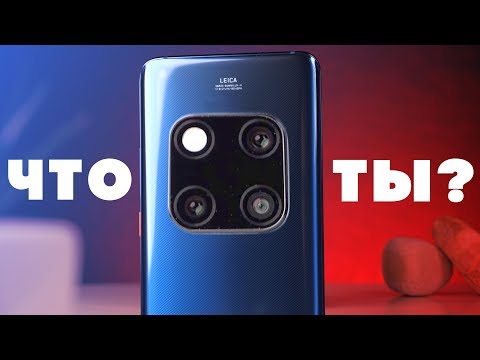 Видео: УДЕЛАЛ ВСЕХ? - Знакомство с Huawei Mate 20 Pro