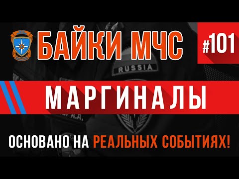 Видео: «Маргиналы» Байки МЧС #101 (Пожарные истории)