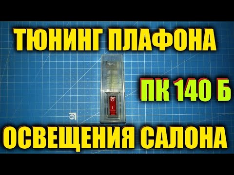 Видео: Плафон  ПК140Б освещение салона москвич!
