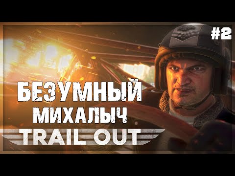 Видео: TRAIL OUT - ДОРОГА ЯРОСТИ и БЕЗУМНЫЙ МИХАЛЫЧ