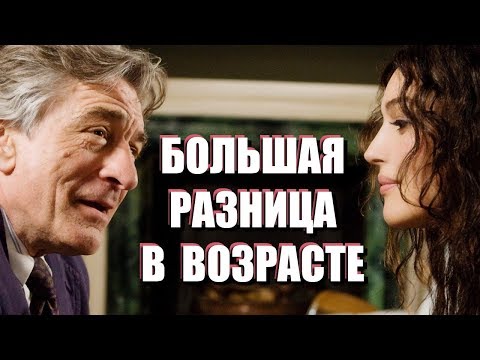 Видео: ЕСЛИ МУЖЧИНА НАМНОГО СТАРШЕ: перспектива отношений с большой разницей в возрасте