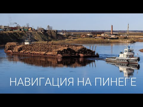 Видео: Весенняя навигация на Пинеге, Архангельская область, 2013-2021 | Russian North