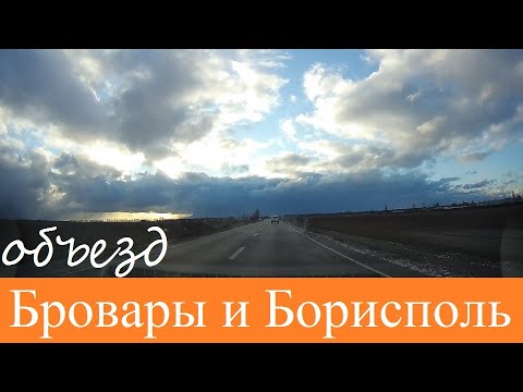 Видео: Объезд Броваров и Борисполя