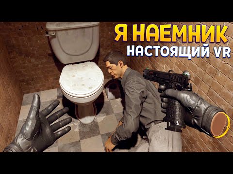 Видео: Я НАЕМНИК В VR ( Gunman Contracts )