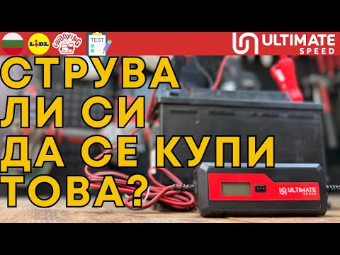 Видео: УРЕД ЗА ЗАРЕЖДАНЕ НААВТОМОБИЛНИ АКУМУЛАТОРИ ULTIMATE speed ULGD 5.0 E4 BULGARIAN БЪЛГАРСКИ LIDL