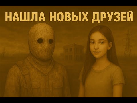 Видео: Нашла новых друзей #2 Fallout 4