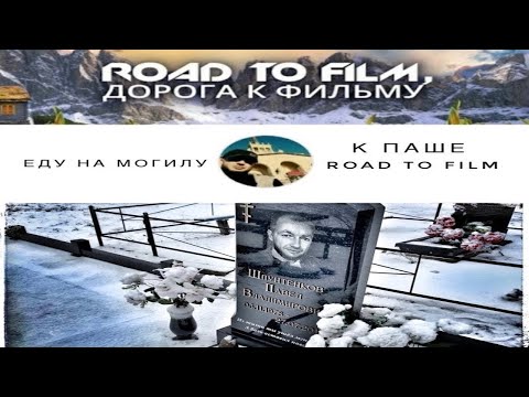 Видео: Еду на могилу к Паше "Road to Film"