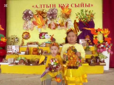 Видео: “Алтын күз сыйы” көрмесі
