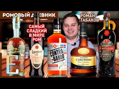 Видео: САМЫЙ СЛАДКИЙ РОМ В МИРЕ и ещё 4 — с Романом Табаковым