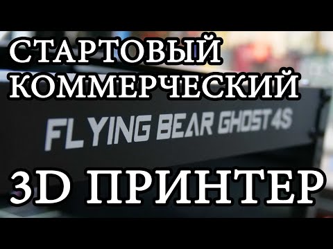 Видео: БЮДЖЕТНЫЙ КОММЕРЧЕСКИЙ 3D ПРИНТЕР ДЛЯ СТАРТА! / Обзор flyingbear ghost 4s