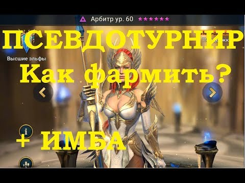 Видео: RAID: Shadow Legends - Турниры+Имба