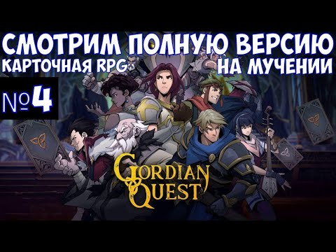 Видео: ⚔️Gordian Quest🔊 Карточная RPG. Смотрим полную версию на мучении. Часть №4