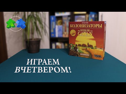 Видео: Играем в настольную игру Колонизаторы. | The Settlers of Catan board game let's play.