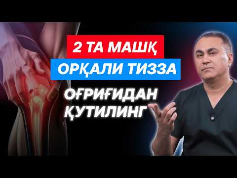 Видео: ЯНА ТИЗЗАДА ОҒРИҚМИ? МАНА ТАБИИЙ ДАВОСИ!