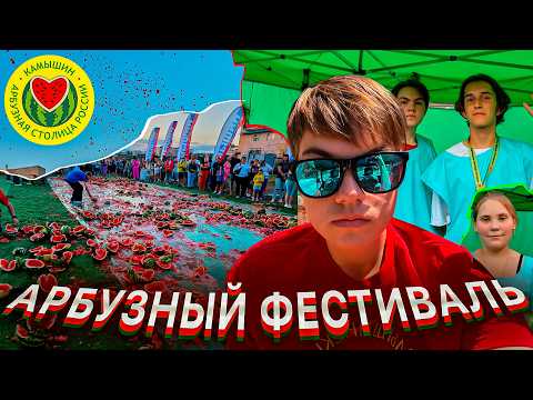 Видео: Стали Волонтёрами На АРБУЗНОМ ФЕСТИВАЛЕ 2025!