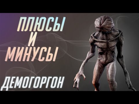 Видео: Плюсы и Минусы Демогоргона [DBD]