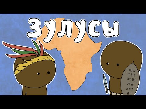 Видео: ЗУЛУСЫ - МУДРЕНЫЧ (Зулусская империя, Чака, рога быка, мфекане, история на пальцах)
