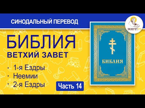 Видео: БИБЛИЯ. Ветхий Завет. Синодальный перевод. Часть 14.