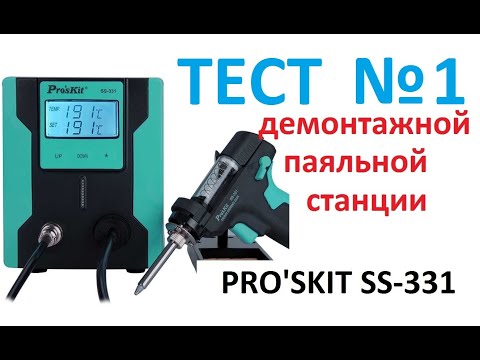 Видео: Обзор демонтажной паяльной станции ProsKit SS 331 на примере демонтажа IGBT сборки.