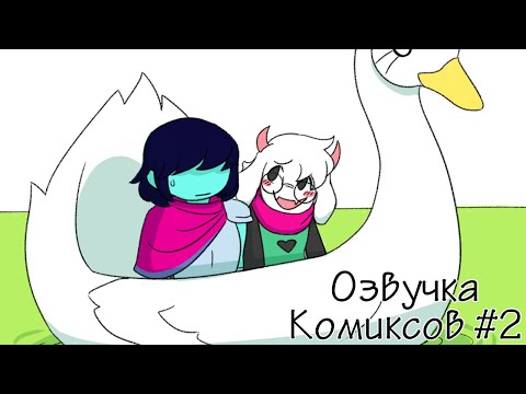 Видео: Кривые Мемы и Комиксы по DELTARUNE 2