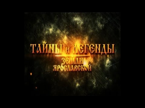 Видео: Тайны и легенды земли Ярославской 27.03.2014