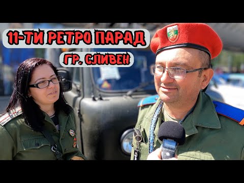 Видео: 11-ТИ РЕТРО ПАРАД НА АВТОМОБИЛИ И МОТОЦИКЛЕТИ /Сливен- 27.04.2024 г. /Ритейл Парк/Над 250 участника!