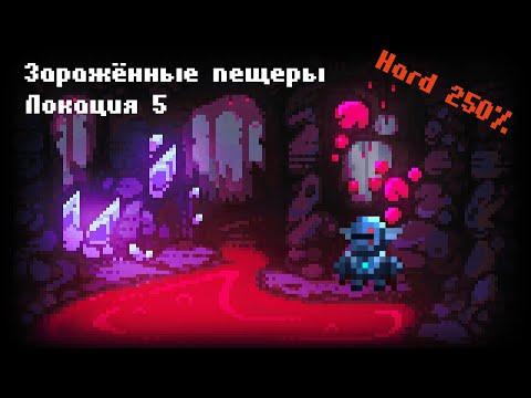 Видео: Caves (Roguelike) - Заражённые пещеры