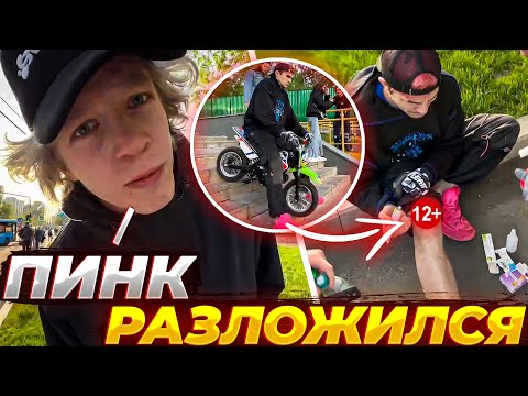 Видео: ПИНК РАЗБИЛ КОЛЕНО | ХАЗЯЕВА И ПИНК НАВОДЯТ СУЕТУ НА МОТОЦИКЛАХ🟡