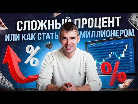 Видео: 🙌 Как зарабатывать, ничего не делая? Магия сложного процента