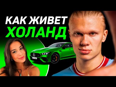 Видео: КАК ЖИВЕТ Эрлинг Холанд и сколько он зарабатывает: зарплата в Манчестер Сити, Пеп Гвардиола, девушка