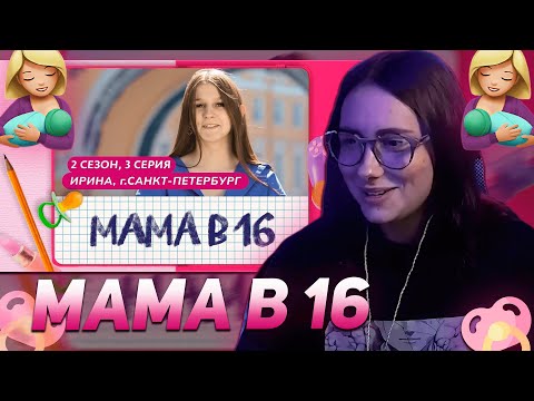Видео: КСЮША КОБА СМОТРИТ: МАМА В 16 | 2 СЕЗОН, 3 ВЫПУСК | ИРИНА, САНКТ-ПЕТЕРБУРГ