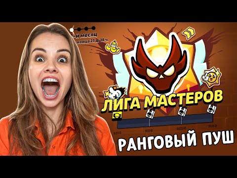 Видео: КАК ЭТО АПНУТЬ?😡 ПУШ РАНГОВОГО БОЯ В БРАВЛ СТАРС