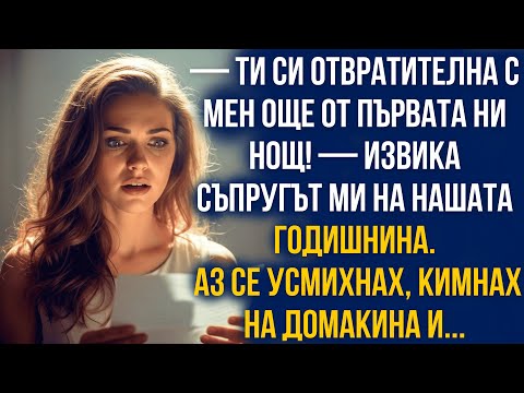Видео: „Ти си отвратителна с мен още от първата ни нощ!“ — извика той. Аз само се усмихнах. 💔