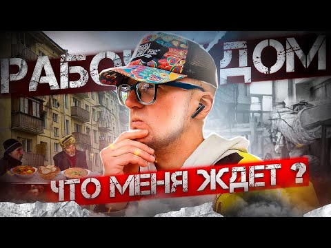Видео: РАБОЧИЙ ДОМ. Куда идти если нет выбора? Работа без паспорта...