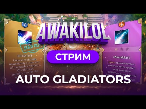 Видео: ✅Новый сезон | ✅Идем апать Императора👾 | Auto Gladiators S4