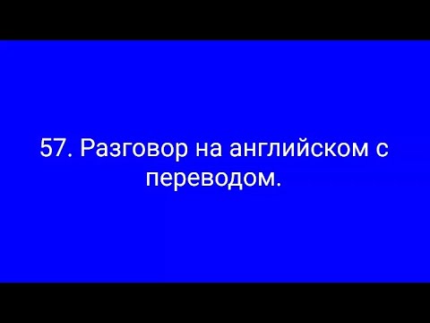 Видео: 57. Разг. на англ. между двумя друзьями, которые сталкиваются друг с другом в ресторане.