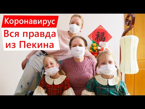 Видео: Коронавирус. Вся правда из Пекина | Школа китайского | Twins Chinese