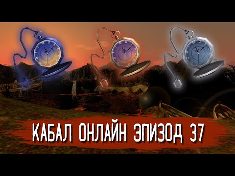 Видео: Обзор обновлений 37-го эпизода (часть 1) | Кабал Онлайн (KR)