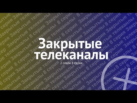 Видео: ВСЕ закрытые телеканалы. 2 СЕЗОН 8 серия